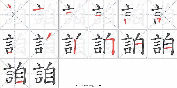 詯字笔顺分步演示图