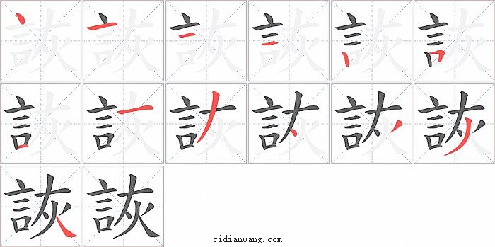 詼字笔顺分步演示图