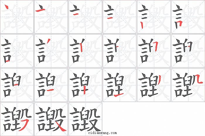 譭字笔顺分步演示图