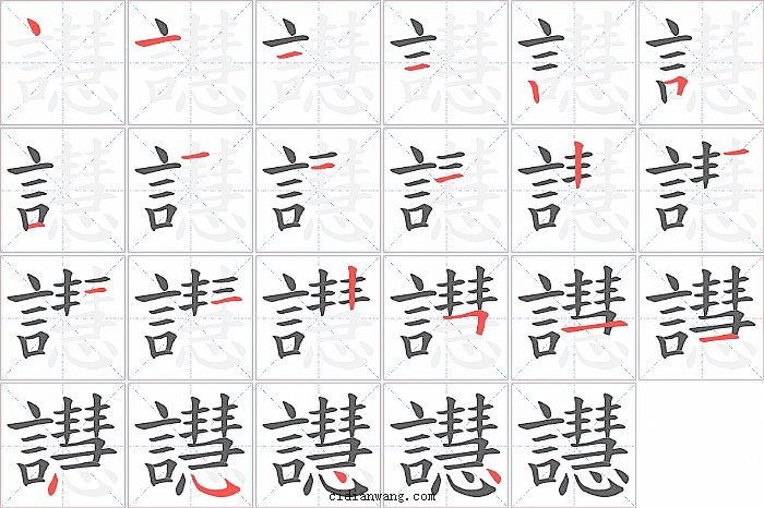 譿字笔顺分步演示图