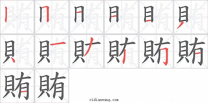 賄字笔顺分步演示图