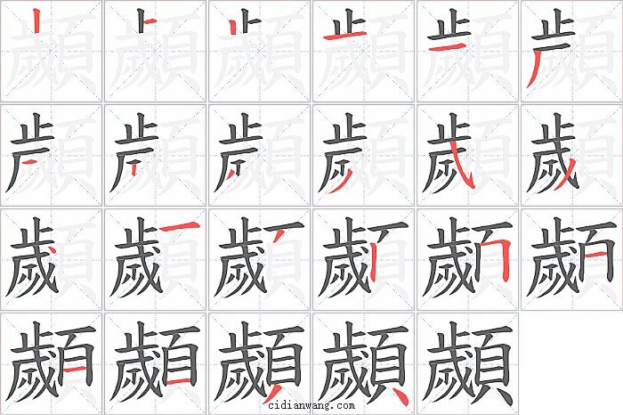顪字笔顺分步演示图
