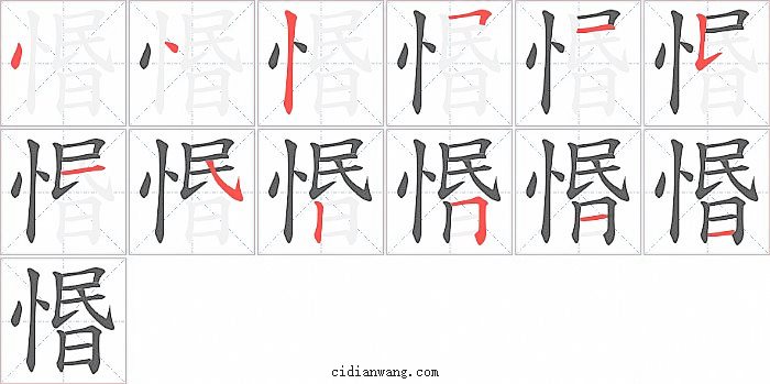 惽字笔顺分步演示图