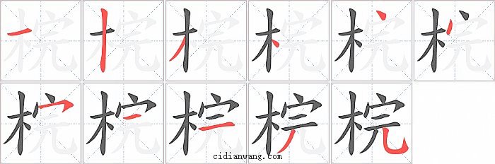 梡字笔顺分步演示图