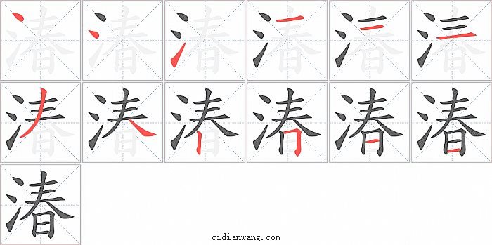 湷字笔顺分步演示图