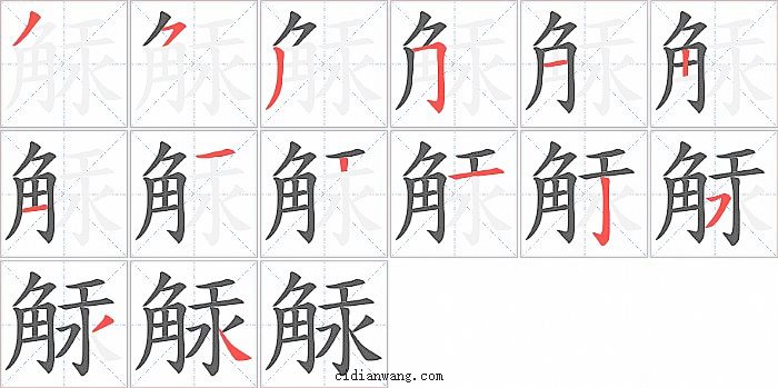 觨字笔顺分步演示图
