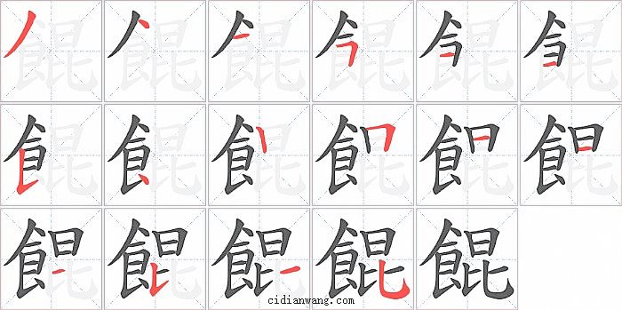 餛字笔顺分步演示图