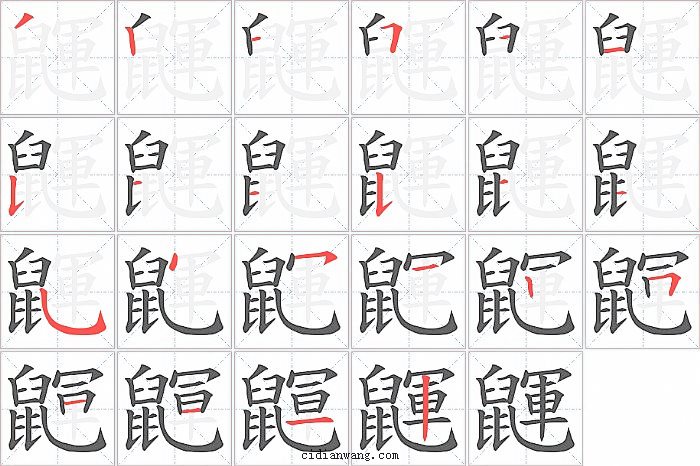 鼲字笔顺分步演示图