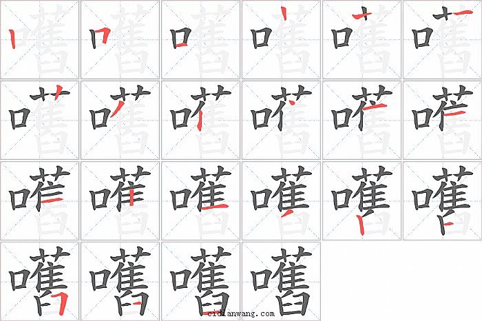 嚿字笔顺分步演示图