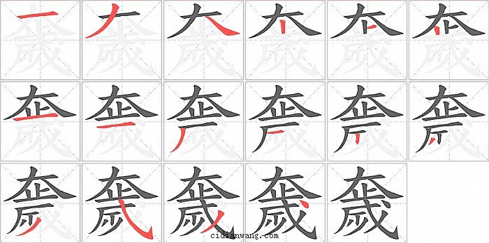 奯字笔顺分步演示图