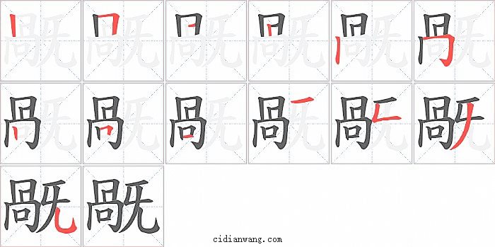 旤字笔顺分步演示图