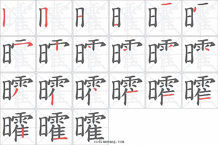 曤字笔顺分步演示图