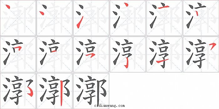 漷字笔顺分步演示图