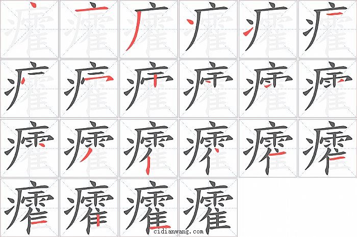 癨字笔顺分步演示图