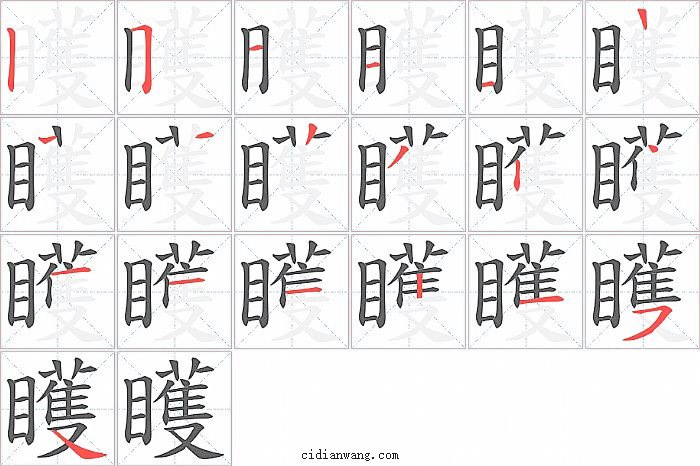 矆字笔顺分步演示图