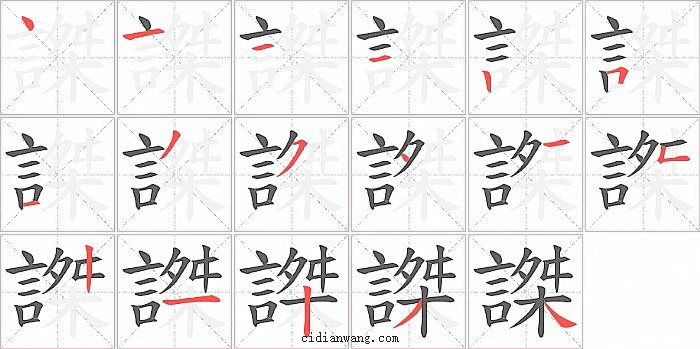 謋字笔顺分步演示图