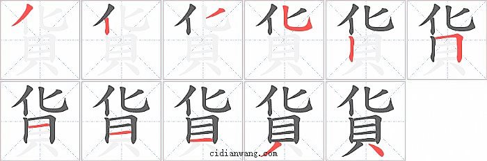 貨字笔顺分步演示图