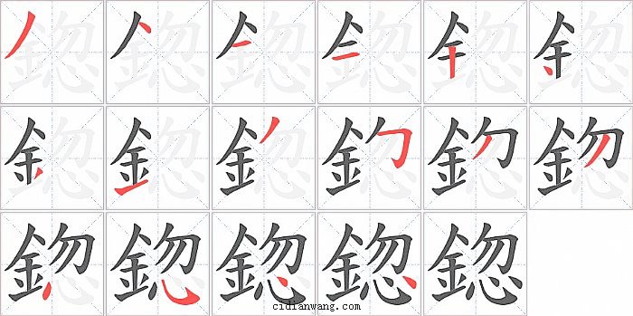 鍃字笔顺分步演示图