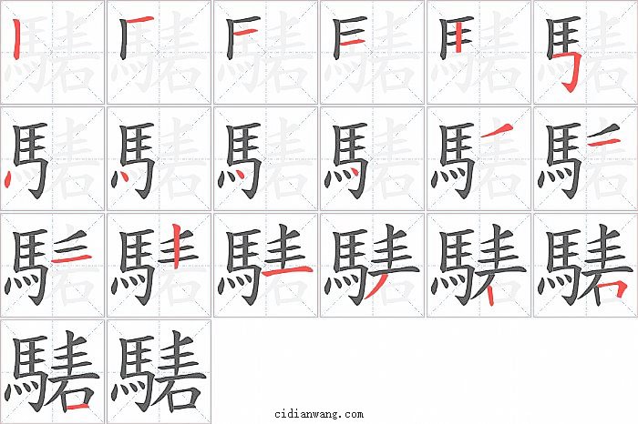騞字笔顺分步演示图