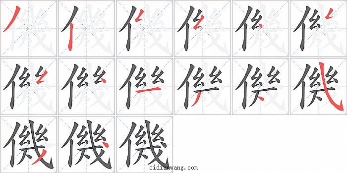 僟字笔顺分步演示图