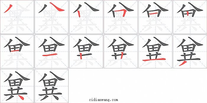 兾字笔顺分步演示图