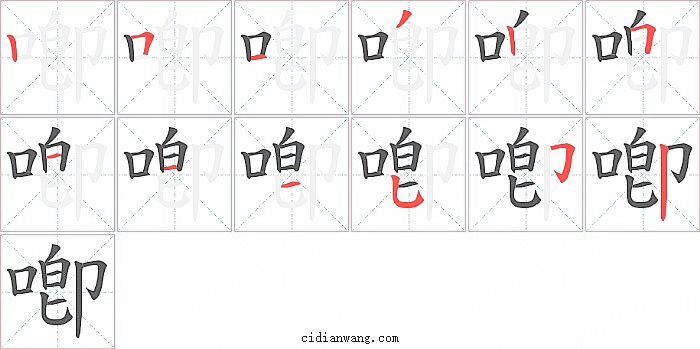 喞字笔顺分步演示图