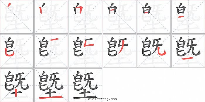 墍字笔顺分步演示图