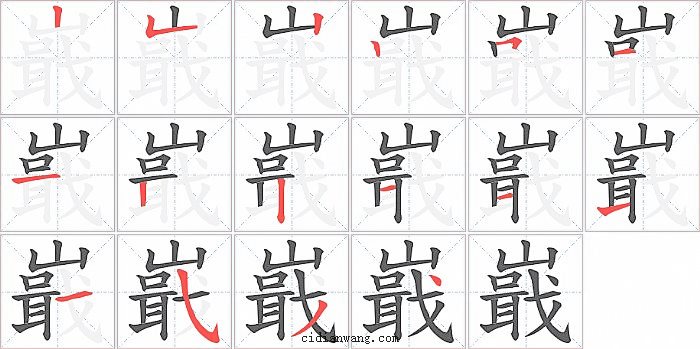 嶯字笔顺分步演示图