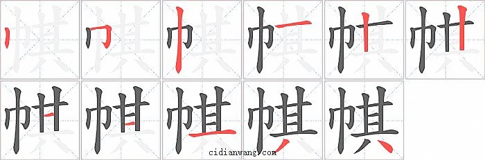 帺字笔顺分步演示图