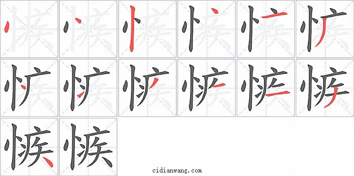 愱字笔顺分步演示图