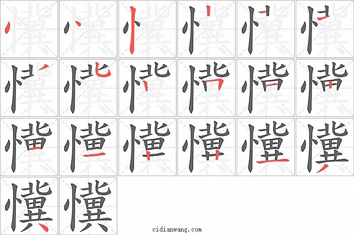 懻字笔顺分步演示图