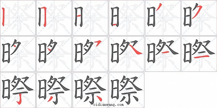 暩字笔顺分步演示图