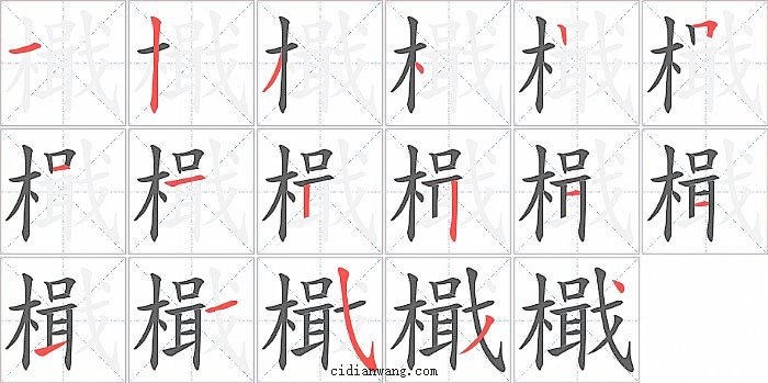 檝字笔顺分步演示图