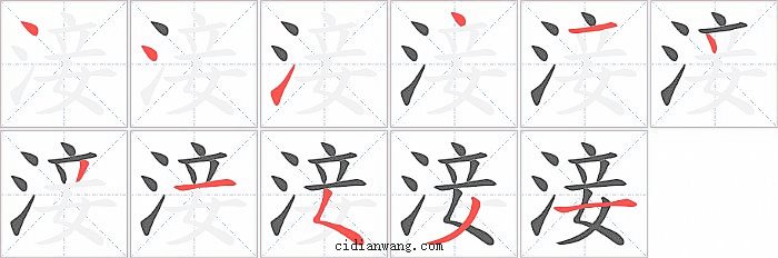 淁字笔顺分步演示图