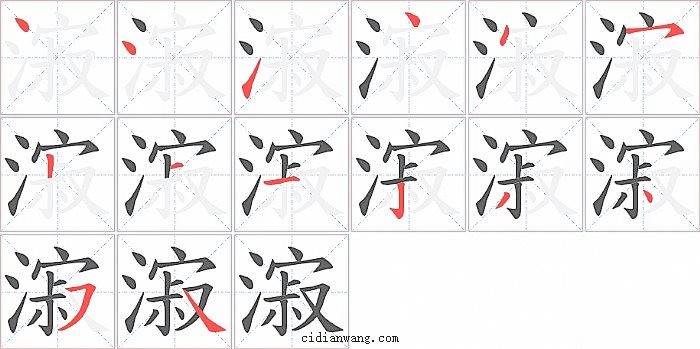 漃字笔顺分步演示图
