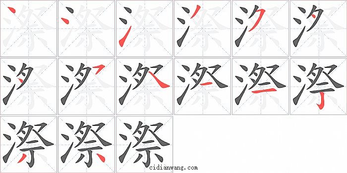 漈字笔顺分步演示图