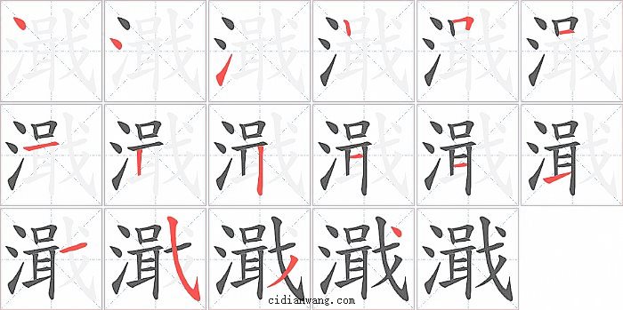 濈字笔顺分步演示图