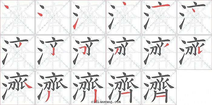 濟字笔顺分步演示图