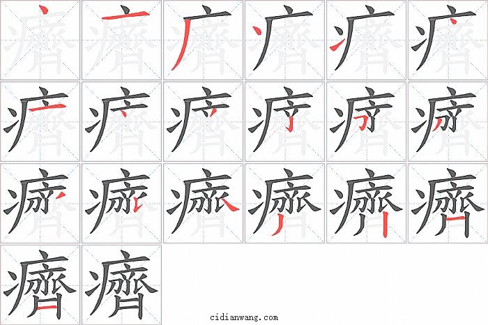 癠字笔顺分步演示图