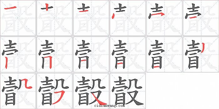瞉字笔顺分步演示图