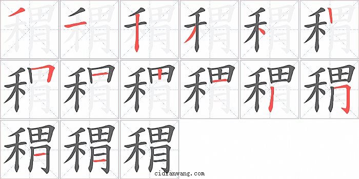 稩字笔顺分步演示图