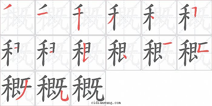 穊字笔顺分步演示图