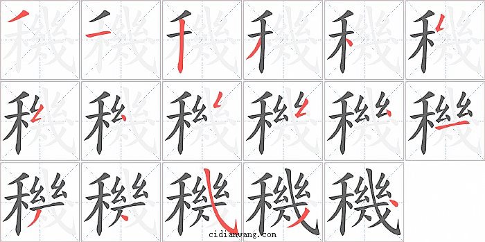 穖字笔顺分步演示图