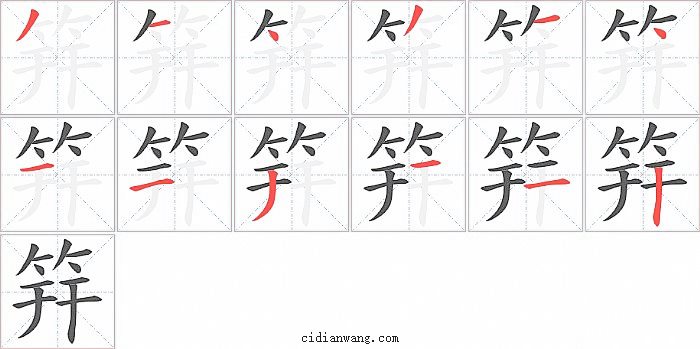 筓字笔顺分步演示图