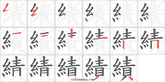 績字笔顺分步演示图