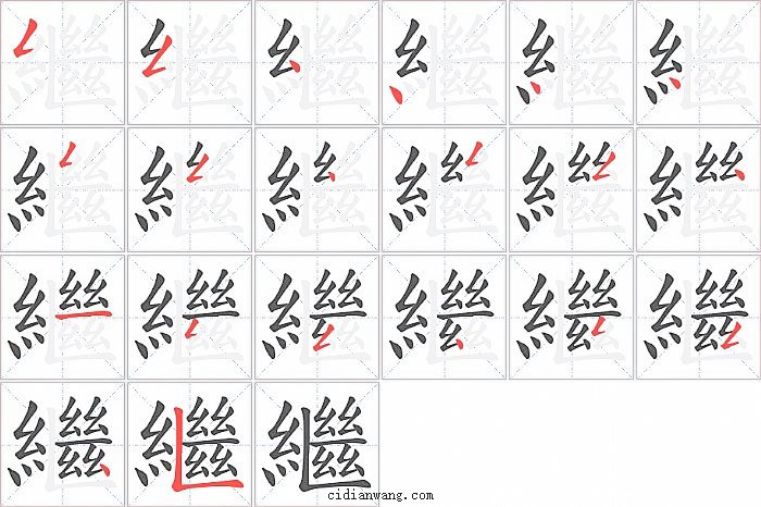 繼字笔顺分步演示图