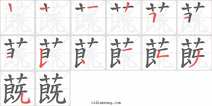 蔇字笔顺分步演示图