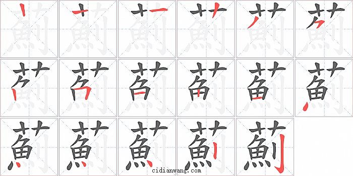 薊字笔顺分步演示图