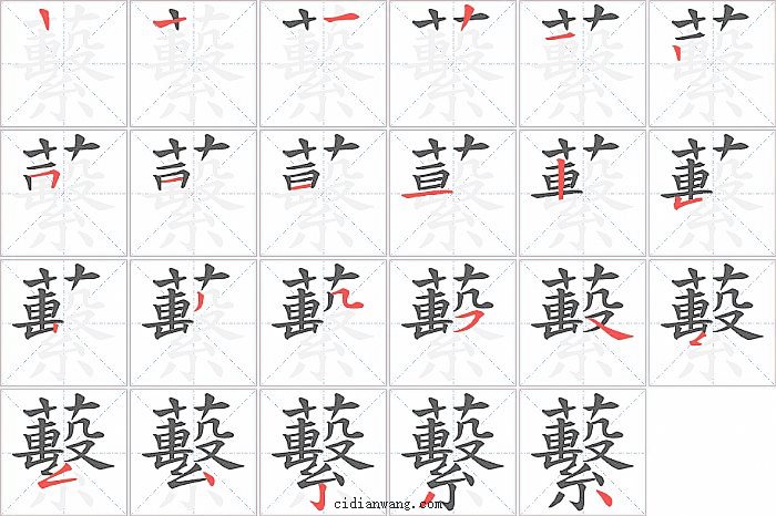 蘻字笔顺分步演示图