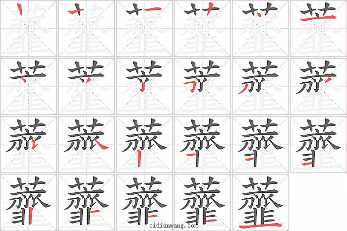 虀字笔顺分步演示图